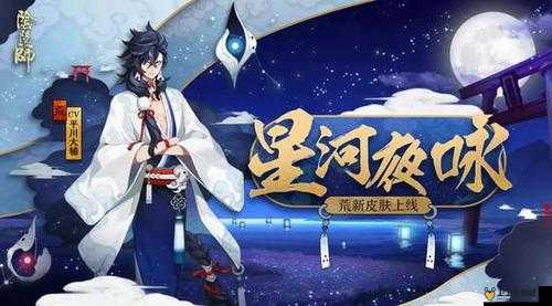 阴阳师荒星河夜咏皮肤获取全攻略